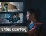 द रैबिट हाउस फिल्म रिव्यू