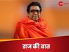Raj Thackeray का बेटे की हार के बाद पहली बार छलका दर्द, कहा- वोट देते समय...