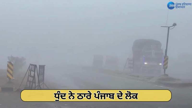 Weather Update: ਸੰਘਣੀ ਧੁੰਦ ਕਰਕੇ ਵਾਹਨਾਂ ਦੀ ਰਫ਼ਤਾਰ ਤੇ ਲੱਗੀ ਬ੍ਰੇਕ, ਆਮ ਜਨਜੀਵਨ ਪ੍ਰਭਾਵਿਤ 