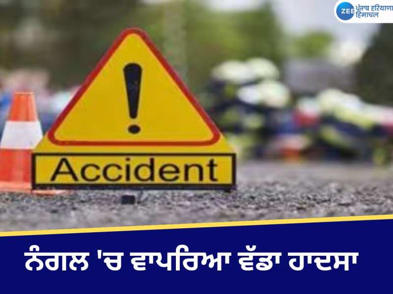  ਨੰਗਲ 'ਚ ਵਾਪਰਿਆ ਵੱਡਾ ਹਾਦਸਾ, ਇੱਕ ਔਰਤ ਦੀ ਹੋਈ ਮੌਤ, ਇੱਕ ਵਿਅਕਤੀ ਗੰਭੀਰ ਜ਼ਖਮੀ