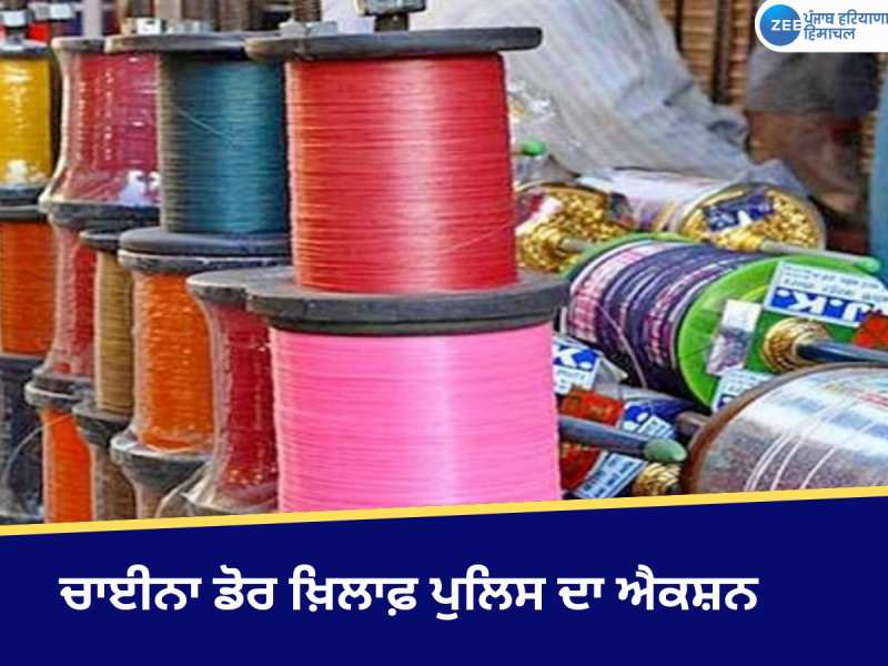 ਪੁਲਿਸ ਵਾਲੇ ਨੇ ਭੇਸ ਬਦਲ ਕੇ ਸ਼ਰੇਆਮ ਦੁਕਾਨ 'ਤੇ ਚਾਈਨਾ ਡੋਰ ਵੇਚ ਰਹੇ ਦੁਕਾਨਦਾਰ ਨੂੰ ਕੀਤਾ ਕਾਬੂ 