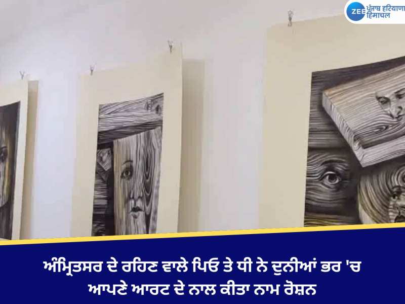 ਅੰਮ੍ਰਿਤਸਰ ਦੇ ਰਹਿਣ ਵਾਲੇ ਪਿਓ ਤੇ ਧੀ ਨੇ ਦੁਨੀਆਂ ਭਰ 'ਚ ਆਪਣੇ ਆਰਟ ਦੇ ਨਾਲ ਕੀਤਾ ਨਾਮ ਰੋਸ਼ਨ