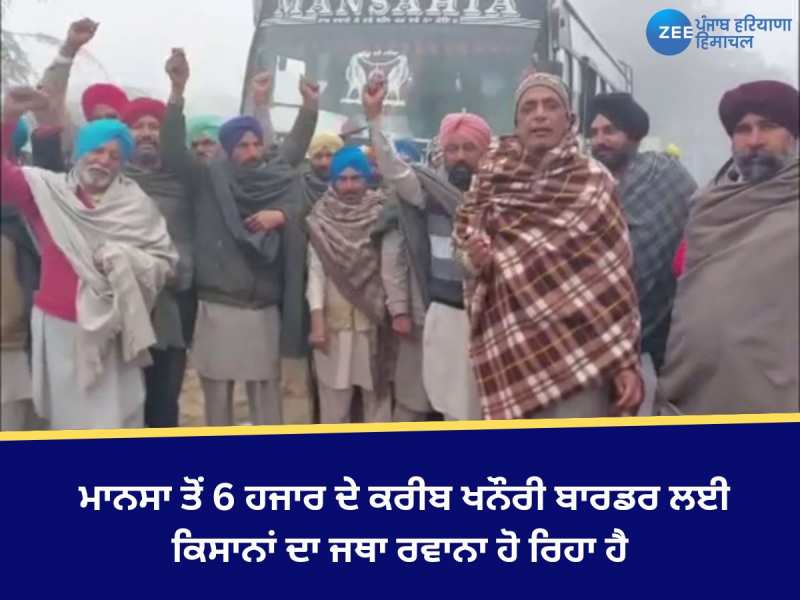  ਮਾਨਸਾ ਤੋਂ 6 ਹਜਾਰ ਦੇ ਕਰੀਬ ਖਨੌਰੀ ਬਾਰਡਰ ਲਈ ਕਿਸਾਨਾਂ ਹੋਏ ਰਵਾਨਾ 