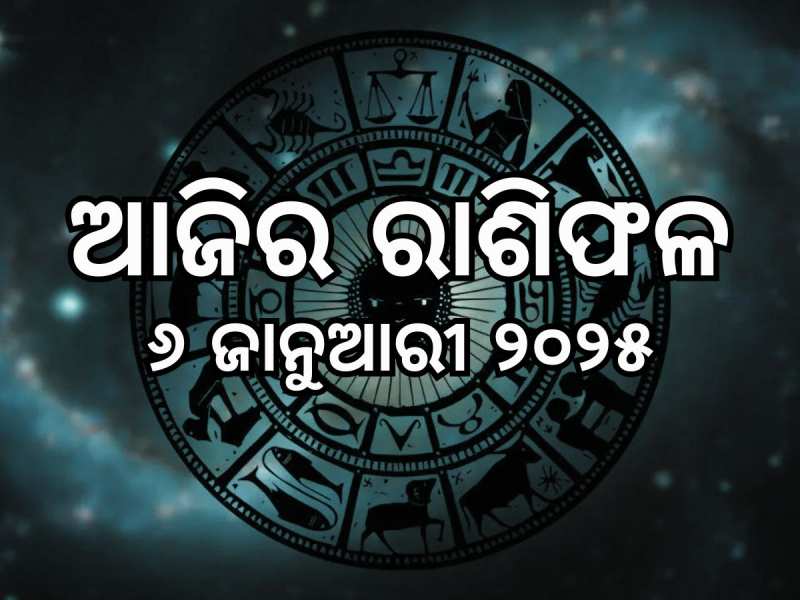 ମହାଦେବଙ୍କ କୃପାରୁ ଚମକିବେ ବୃଷ, ମିଥୁନ ସହିତ ଏହି ୫ ରାଶି, ପଢନ୍ତୁ ଆଜିର ରାଶିଫଳ