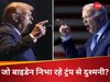 चुनाव हारने के बाद भी जो बाइडेन ने लगाया ऐसा जुगाड़, ट्रंप राष्ट्रपति बनकर भी बेलेंगे पापड़!