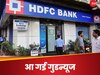  आपका भी होम लोन HDFC बैंक से है ? आ गई खुशखबरी, अब घटेगी लोन की EMI   