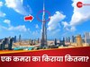 बुर्ज खलीफा में एक कमरे का किराया कितना होगा? आपका अकाउंट हो जाएगा खाली, लेकिन...