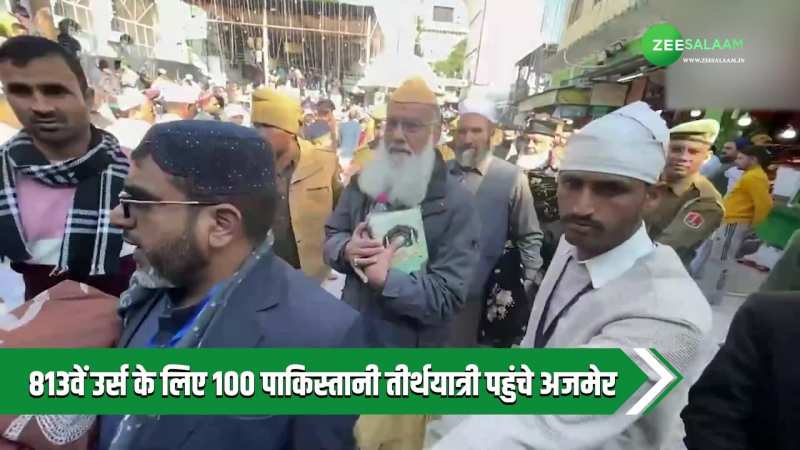 Ajmer: पाकिस्तान से 100 तीर्थयात्री पहुंचे अजमेर, 813वें उर्स में होंगे शामिल Ajmer: पाकिस्तान से 100 तीर्थयात्री पहुंचे अजमेर, 813वें उर्स में होंगे शामिल