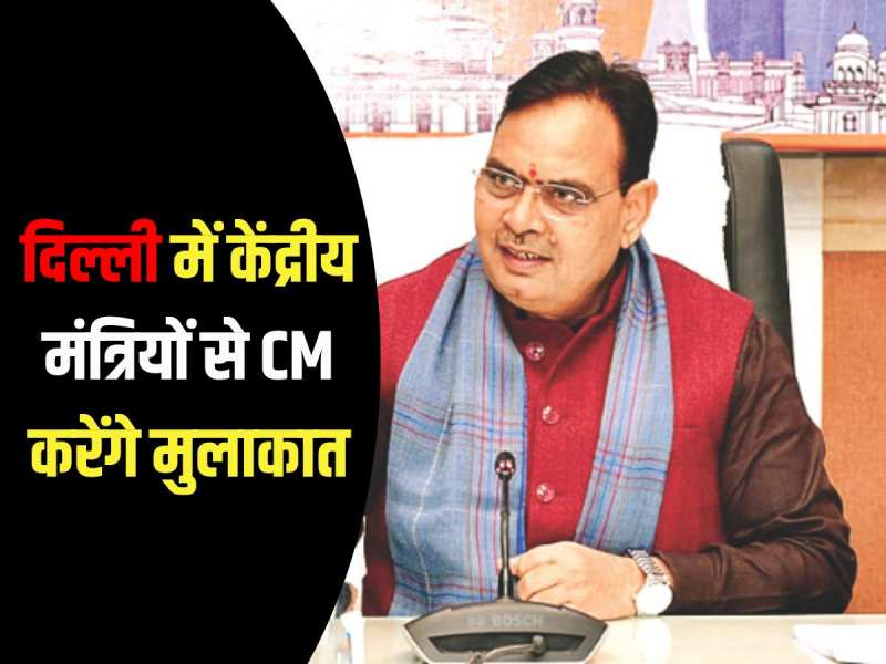 Rajasthan Politics: दिल्ली दौरे पर CM भजनलाल शर्मा, केंद्रीय मंत्रियों से करेंगे मुलाकात