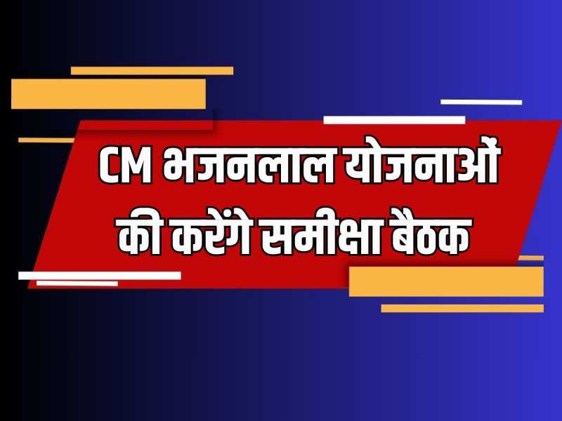 Rajasthan News: जयपुर में CM भजनलाल की अहम बैठक, पेंडिंग पॉलिसी एक्ट एवं योजनाओं की करेंगे समीक्षा बैठक