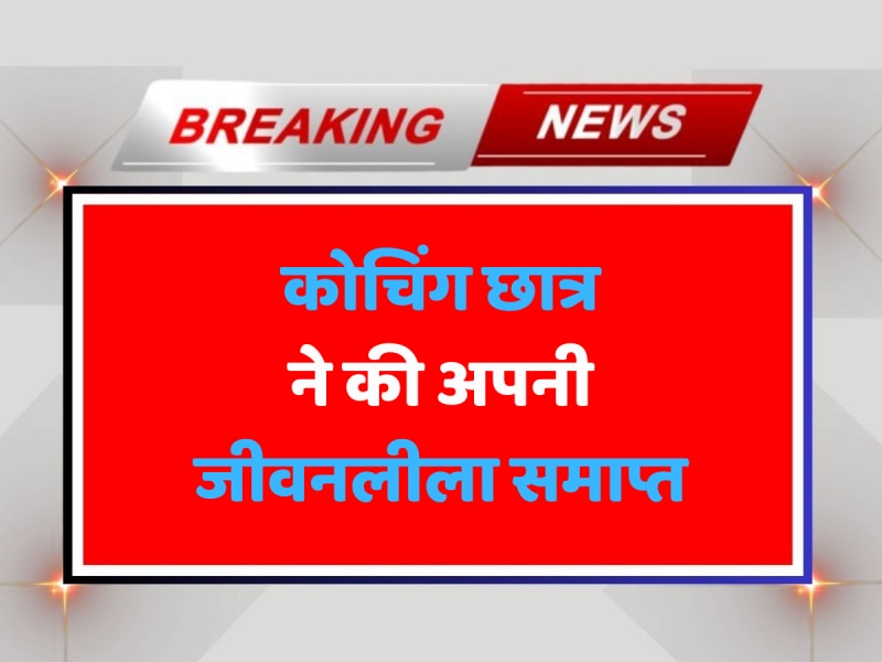 Kota News: एक और कोचिंग छात्र ने की अपनी जीवनलीला समाप्त, देखें वीडियो