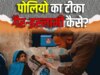 पाकिस्तान में पोलियो टीका गैर-इस्लामी कैसे......वजह ये है या कोई और बात; 2025 का पहला केस भी आया सामने?