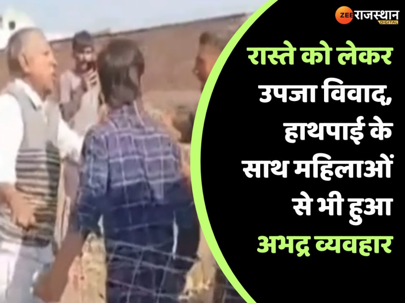 Bhilwara News: रास्ते को लेकर उपजा विवाद, हाथपाई के साथ महिलाओं से भी हुआ अभद्र व्यवहार