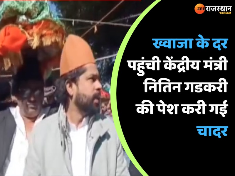  Ajmer News: ख्वाजा के दर पहुंची केंद्रीय मंत्री नितिन गडकरी की पेश करी गई चादर, देखें वीडियो