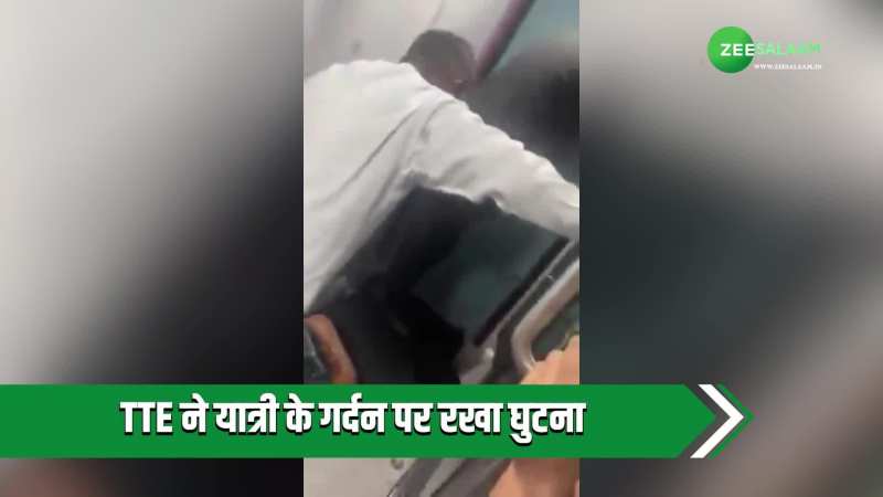 Video: ट्रेन में TTE और अटेंडेंट की दबंगई; एक ने यात्री के गर्दन पर रखा घुटना, दूसरे ने की पिटाई Video: ट्रेन में TTE और अटेंडेंट की दबंगई; एक ने यात्री के गर्दन पर रखा घुटना, दूसरे ने की पिटाई