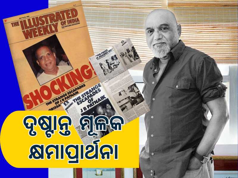 ପ୍ରୀତିଶ ନନ୍ଦୀ ଥିଲେ ସେଇ କ୍ଷମାପ୍ରାର୍ଥନା ଯାହା ଓଡ଼ିଶା ରାଜନୀତି ଦେଇଥିଲା ନୂଆ ମୋଡ଼ 