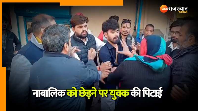 Viral Video: नाबालिग से छेड़छाड़ करना लड़के को पड़ा मंहगा, भीड़ ने कर दी कुटाई, WATCH VIDEO