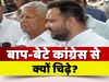 पहले लालू और अब तेजस्वी, कांग्रेस को आखिर क्यों उसकी औकात दिखाने पर तुले हुए हैं?