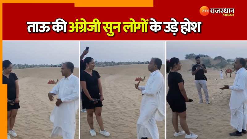 Viral video: ताऊ Rock छोरी Shocked! फर्राटेदार अंग्रेजी बोतलते देख लड़की के उड़े होश