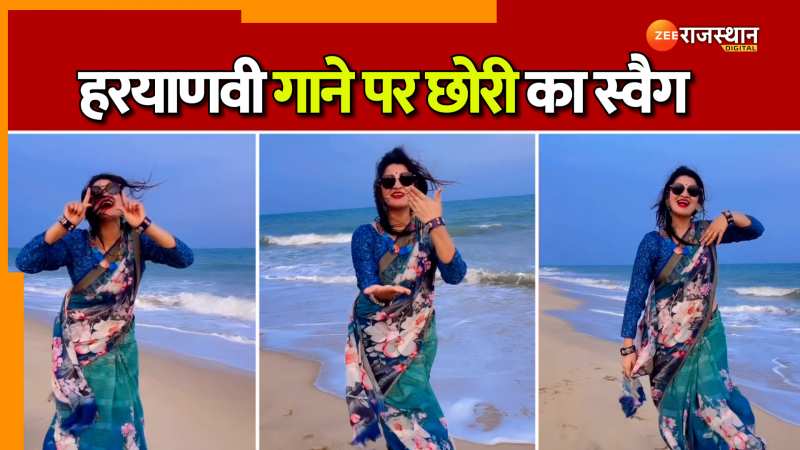 Viral Video: हरियाणवी गाने पर राजस्थानी छोरी का दबंगई वाला स्वैग, देखें वीडियो