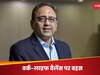 'बीवी को कब तक देखते रहोगे? हफ्ते में 90 घंटे करो काम', नारायण मूर्ति के बाद अब इस बिजनेसमैन के बयान पर मचा बवाल