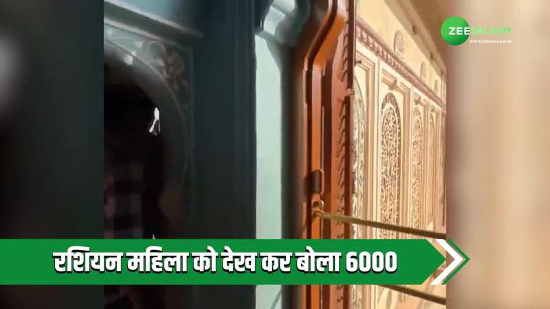 रशियन महिला को देख लड़कों ने किया 6000 वाला मजाक, यूट्यूबर पति ने लगाई क्लास रशियन महिला को देख लड़कों ने किया 6000 वाला मजाक, यूट्यूबर पति ने लगाई क्लास