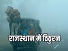Rajasthan Weather Update: राजस्थान में पश्चिमी विक्षोभ मचाएगा आतंक,  शीतलहर के बाद अब बारिश से लोग होंगे परेशान, जानें वेदर अपडेट 