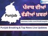 Punjab Breaking Live Updates: ਖਨੌਰੀ ਤੇ ਸ਼ੰਭੂ ਸਰਹੱਦ 'ਤੇ ਚੱਲ ਰਹੇ ਰੋਸ ਪ੍ਰਦਰਸ਼ਨਾਂ ਨੂੰ ਲੈ ਕੇ SC 'ਚ ਹੋਵੇਗੀ ਸੁਣਵਾਈ; ਜਾਣੋ ਹੋਰ ਵੱਡੀਆਂ ਖਬਰਾਂ