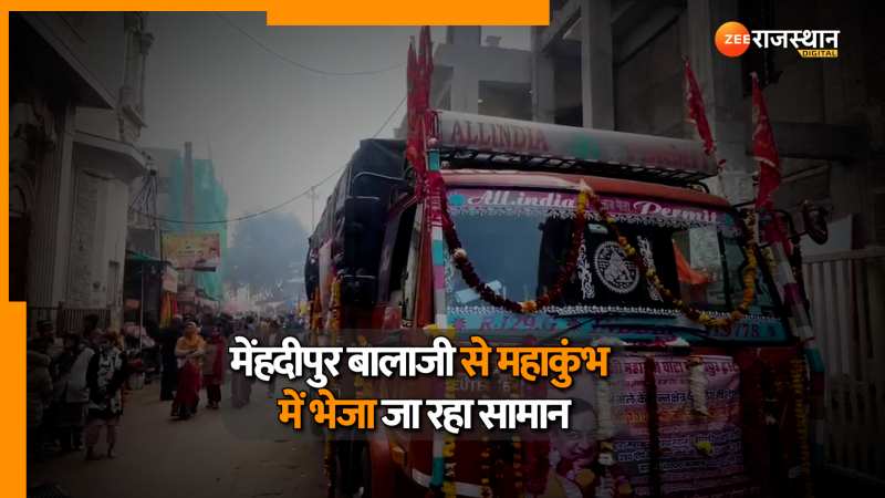 Rajasthan News: मेंहदीपुर बालाजी से प्रयागराज महाकुंभ में भेजा जा खाद्य सामान, देखें वीडियो 