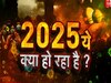 साल के शुरू होते ही दुनिया के अंत की हुई शुरुआत? जानिए क्या कहते हैं भारत के बड़े-बड़े ज्योतिषी