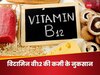 Vitamin B12 की कमी हड्डियों और ब्रेन को कर देगी बेहद कमजोर, बचने के लिए खाएं ऐसी चीजें