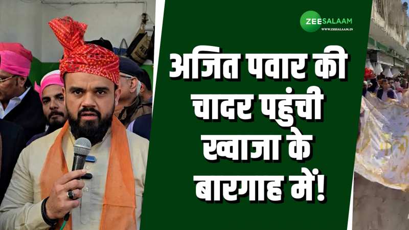 बीजेपी के एक और नेता में दिखी अजमेर दरगाह की भक्ति, चादर भेजकर अकीदतमंदों की लिस्ट में हुए शामिल! बीजेपी के एक और नेता में दिखी अजमेर दरगाह की भक्ति, चादर भेजकर अकीदतमंदों की लिस्ट में हुए शामिल!