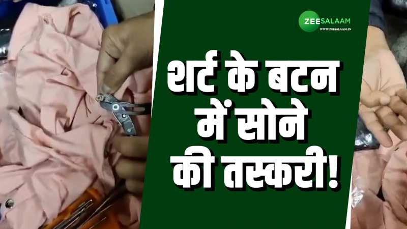 शर्ट के बटन में छुपा था 29 लाख का सोना, तरीका देख कस्टम विभाग का भी चकराया दिमाग! शर्ट के बटन में छुपा था 29 लाख का सोना, तरीका देख कस्टम विभाग का भी चकराया दिमाग!