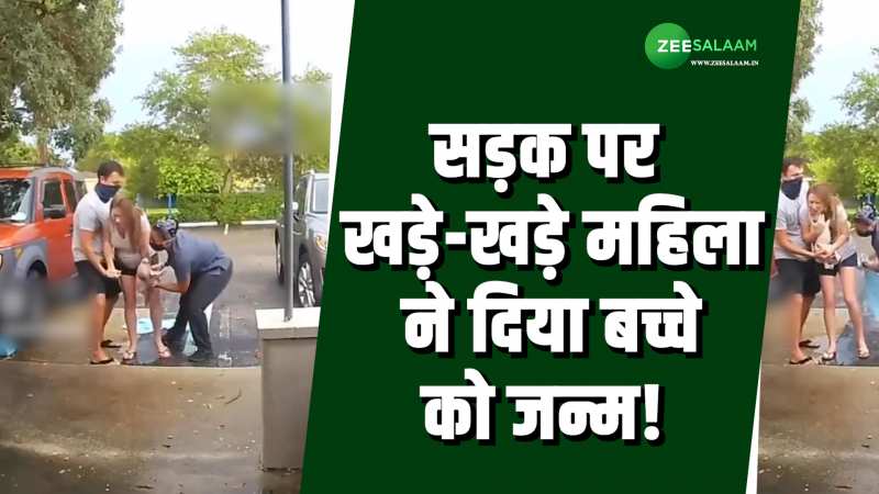 सड़क पर खड़े-खड़े महिला ने दिया बच्चे को जन्म, हैरान करने वाला है ये वीडियो! 