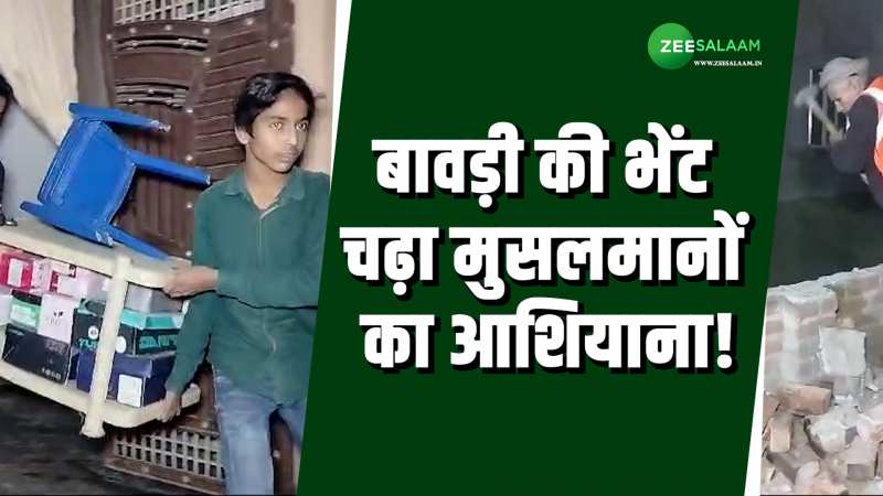 बावड़ी की भेंट चढ़ा मुसलमानों का आशियाना, ना कोई सुनवाई; ना ही कोई ठिकाना! 