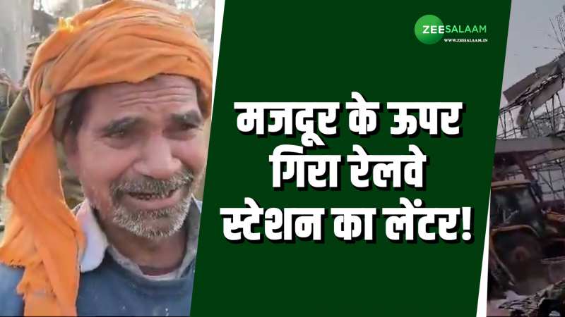 रेलवे स्टेशन बना रहे मजदूरों पर गिरा लेंटर, चश्मदीदों ने बताई पूरी कहानी! 