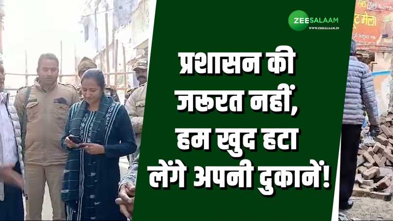 प्रशासन की जरूरत नहीं, हम खुद हटा लेंगे अपनी दुकानें; मस्जिद कमेटी ने दिखाई खुद्दारी! प्रशासन की जरूरत नहीं, हम खुद हटा लेंगे अपनी दुकानें; मस्जिद कमेटी ने दिखाई खुद्दारी!