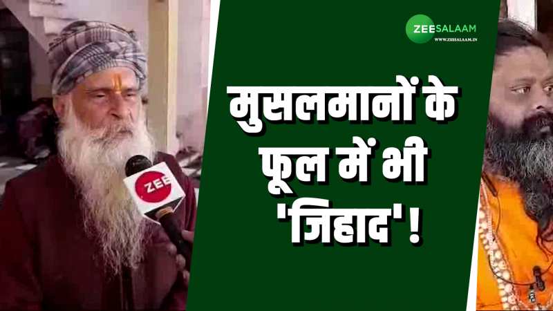 Video: मुसलमानों के फूल भी संतों को लगते हैं 'बम', 'फूल जिहाद' का लगाया आरोप!