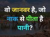 मुंह से नहीं ये जानवर अपनी नाक से पानी पीता है, क्या आप जानते हैं इसका नाम?