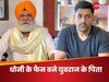 'ऐसे लोग काफी कम होते हैं...', धोनी को कोसने वाले युवराज सिंह के पिता के बदले सुर, तारीफों के बांधे पुल