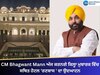CM Bhagwant Mann ਦਾ ਅੱਜ ਪਟਿਆਲਾ ਦੌਰਾ, ਪੰਜਾਬ ਦੇ ਪਹਿਲੇ ਲਗਜ਼ਰੀ ਪੈਲੇਸ ਹੋਟਲ 'ਰਣਬਾਸ ' ਦਾ ਕਰਨਗੇ ਉਦਘਾਟਨ 