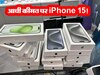 Republic Day Sale: 35 हजार से सस्ता मिल रहा iPhone 15, धक्का-मुक्की करके खरीद रहे लोग