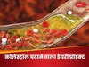 Cholesterol: इस टेस्टी डेयरी प्रोडक्ट के सेवन से घटेगा बैड कोलेस्ट्रॉल, फुर्र होगी हार्ट अटैक की फिक्र
