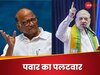 Sharad Pawar: जब शाह गुजरात में नहीं रह सके तो बाला साहेब के पास गए, शरद पवार का पलटवार