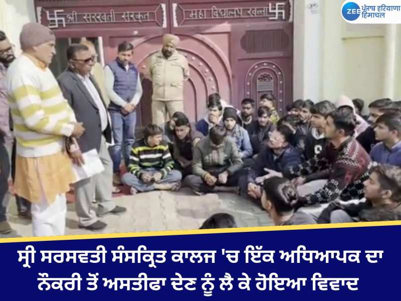 ਸ੍ਰੀ ਸਰਸਵਤੀ ਸੰਸਕ੍ਰਿਤ ਕਾਲਜ 'ਚ ਇੱਕ ਅਧਿਆਪਕ ਦਾ ਨੌਕਰੀ ਤੋਂ ਅਸਤੀਫਾ ਦੇਣ ਨੂੰ ਲੈ ਕੇ ਹੋਇਆ ਵਿਵਾਦ