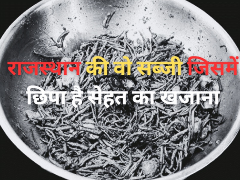 Trending Quiz : राजस्थान की वो सब्जी जिसमें छिपा है सेहत का खजाना ?