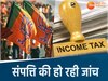 मंत्री के रिश्तेदारों की संपत्ति की जांच कर रही IT 