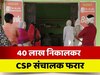 Bhagalpur News: सावधान! फर्जी तरीके से CSP संचालक ने निकाले 40 लाख रुपये, भोली-भाली महिलाओं को लगाया चूना