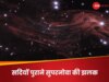 James Webb Space Video: ऐतिहासिक! ब्रह्मांड का यह हिस्सा हमेशा छिपा रहता है, अचानक चमक उठा... जेम्स वेब टेलीस्कोप ने बनाया वीडियो