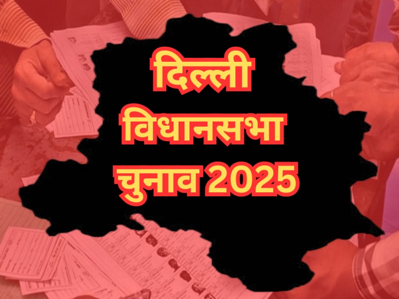 Delhi Election 2025: दिल्ली की सबसे छोटी और सबसे बड़ी विधानसभा सीट कौन सी है?